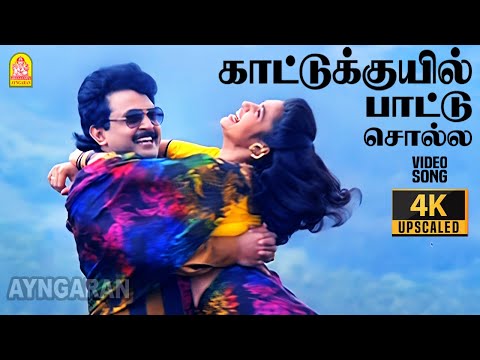 Kattu Kuyil - 4K Video Song | காட்டுக்குயில் பாட்டு | Chinna Mappillai |Prabhu | Sukanya
