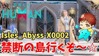 【ワンスヒューマン】新シナリオ『禁断の島』に行くぞ～ ☆☆☆  Isles_Abyss-X0002  #OnceHuman