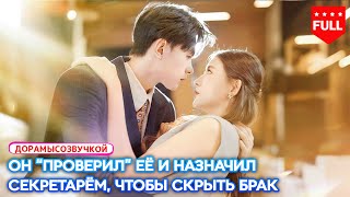 😳 Срочно вышла замуж, чтобы спасти приёмную мать — и муж оказался новым начальником #chinesedrama