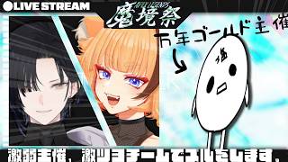 [ #魔境祭 ] 主催、有名な人たちに媚び売ってみた [初見さん大歓迎]