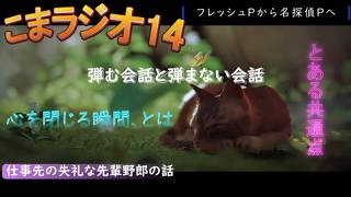 こまラジオ14