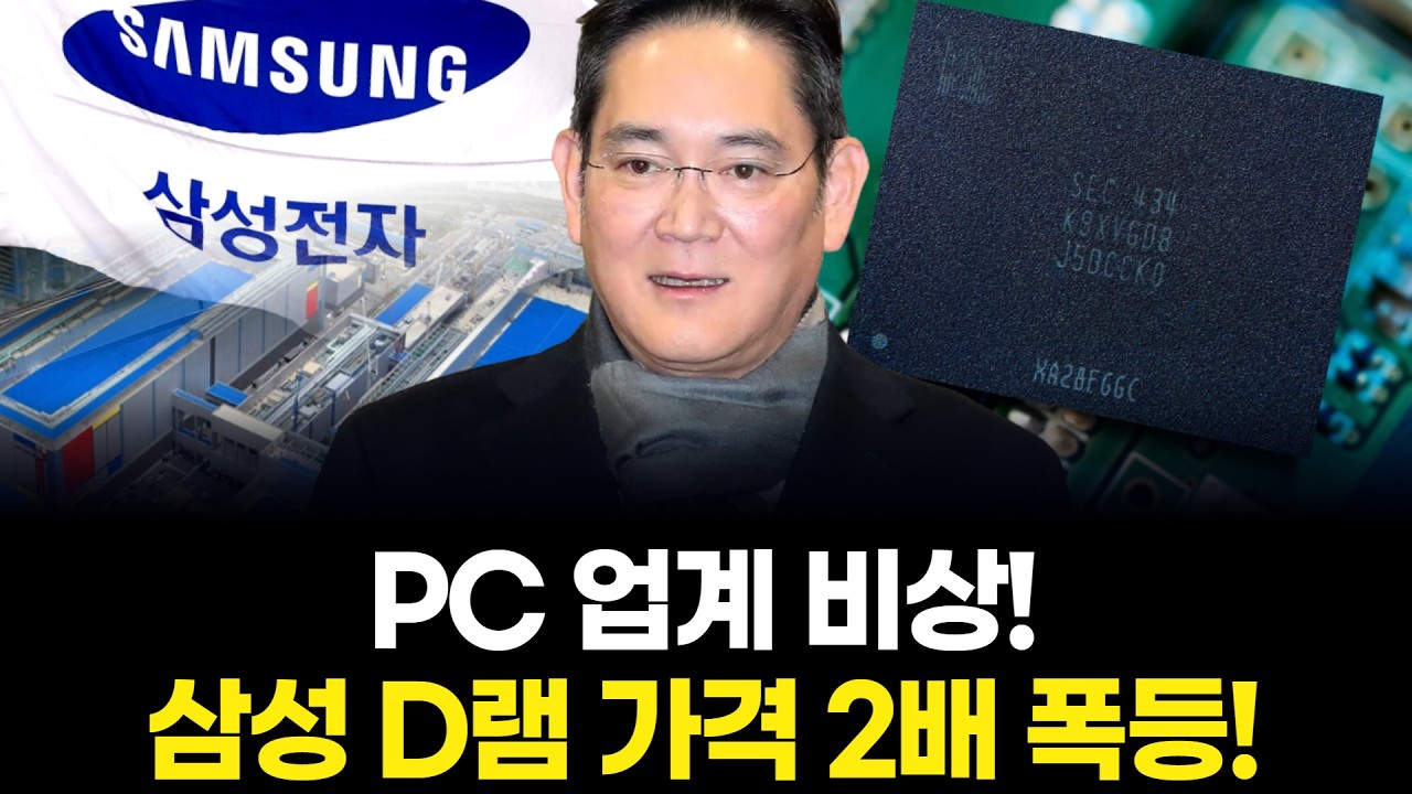 PC 업계 비상! 삼성 D램 가격 2배 폭등!