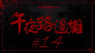[Vtub] "唄姆"【午夜路邊攤】EP.14 