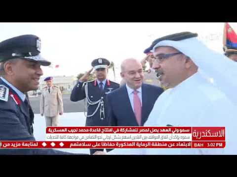 البحرين سمو ولي العهد يصل إلى مصر للمشاركة في إحتفال إفتتاح قاعدة محمد نجيب العسكرية