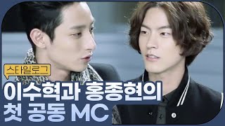 이수혁과 홍종현의 뽀시래기 시절 첫 공동 MC 방송 스타일로그😘ㅣ#스타일로그2013 EP.1