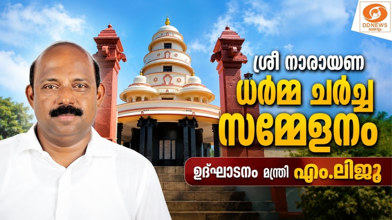 live: ശ്രീ നാരായണ ധർമ്മ ചർച്ച സമ്മേളനം ഉദ്ഘാടനം മന്ത്ര?