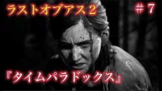 ラストオブアス２ゲーム実況『タイムパラドックス』