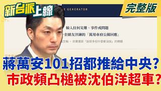新台派上線 20260518