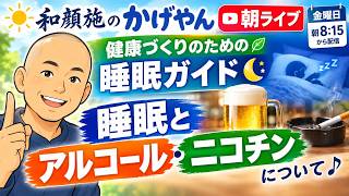 【和顔施のかげやん朝ライブ】健康づくりのための睡眠ガイドの睡眠とアルコール、ニコチンについて♪
