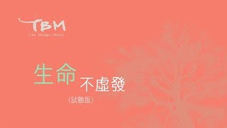 【生命不虛發】官方歌詞 MV - TBM