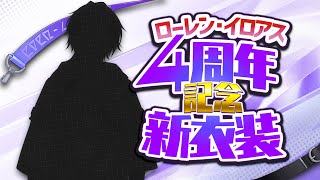 【#ローレン新衣装】四周年だああああああ新衣装だあああああああああ【ローレン・イロアス/にじさんじ】