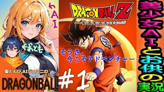 【ドラゴンボールZ カカロット 実況】#1 “DB色々やってきたからやらねば！” DBをAIと実況してみた😺『イージー時短攻略！初見！声マネV！』【DRAGONBALL Z kakarot LIVE】