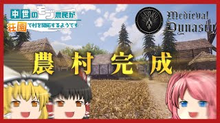 【Medieval Dynasty】#8 住民たちに村の運営を丸投げするようです（自動化）【ゆっくり実況】