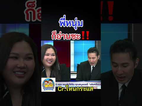 เมื่อพี่หนุ่มได้อ่านแล้ว #โหนกระแส #โหนกระแสหนุ่มกรรชัย #คุณหนูแอลลี่ #คลายเครียด #fyp
