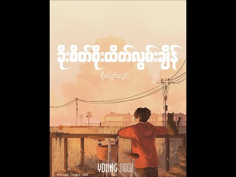 ခိုးစိတ်စိုးထိတ်လွမ်းချိန် - စိုးလွင်လွင်