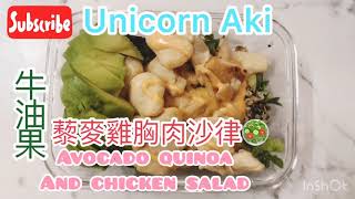 Aki • Cook with me (01) • 一星期減3磅 | 牛油果藜麥雞胸肉沙律 | Avocado Quinoa And Chicken Salad