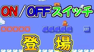 ON/OFFスイッチ追加!!マリメ２で新登場するアイテムを使ってみた【マリオメーカー実況】
