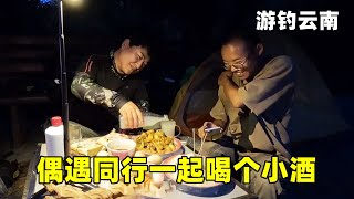 游钓云南来到山体水库，偶遇同行一起喝个小酒，还说这里鱼情暴躁是风水宝地【真男人老黄】