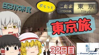 ゆっくり達と行く！ とある休暇の日本旅行seasonF 32日目