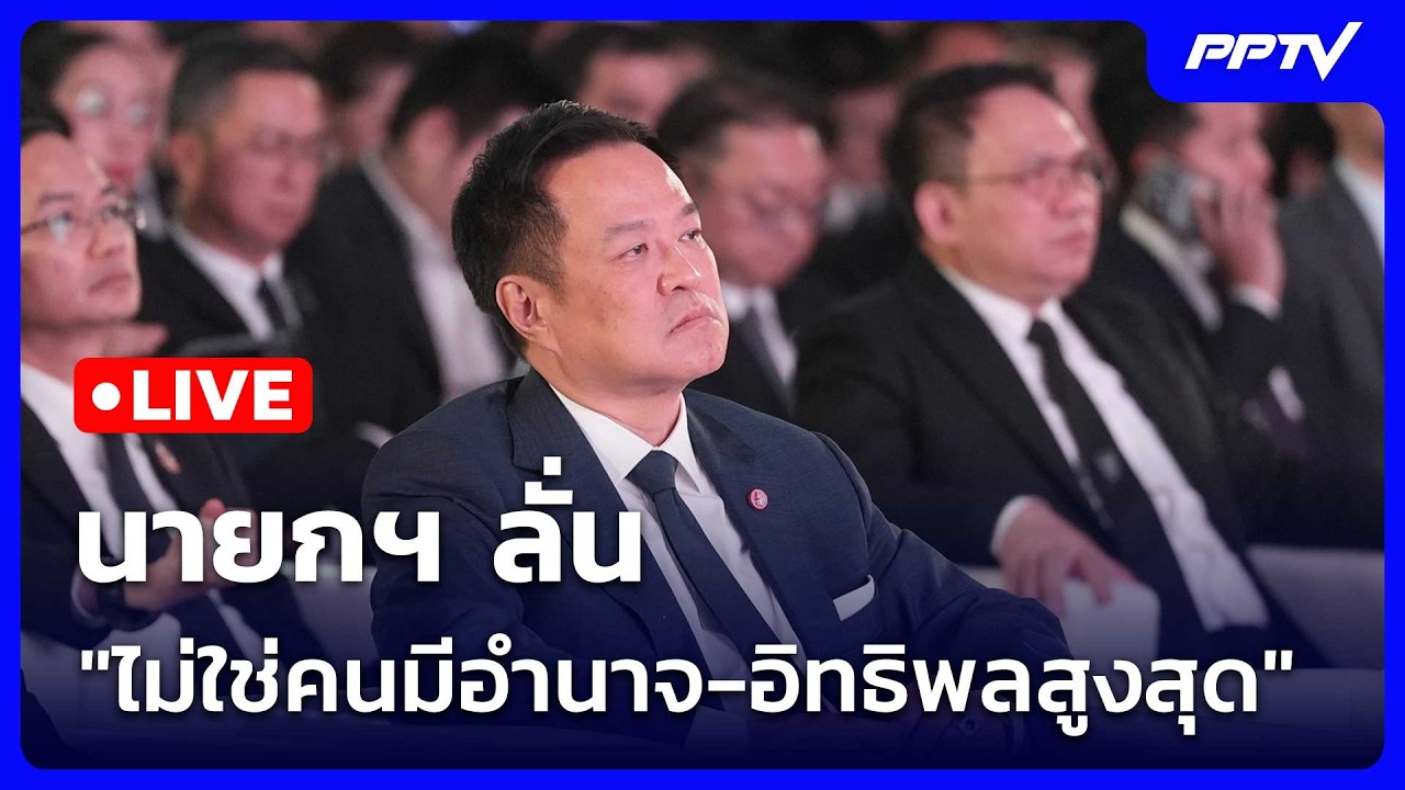 🔴 Live เที่ยงทันข่าว | นายกฯ ลั่น "ไม่ใช่คนมีอำนาจ-อิทธ