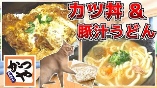 かつやでカツ丼テイクアウト＋豚汁にはうどん投入だ！【猫ミーム】