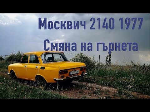Смяна на Генерация на Москвич 2140 1977