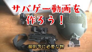【サバゲー】サバゲー動画を作ろう！撮影などに必要なモノ