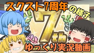 【スクスト2】2021年4月スクスト7周年 ゆっくり実況動画【7周年】