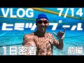 【1日密着】VLOG 7/14 前編