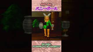 小ネタ　ククールとバニーガール【ドラクエ8】 #Shorts