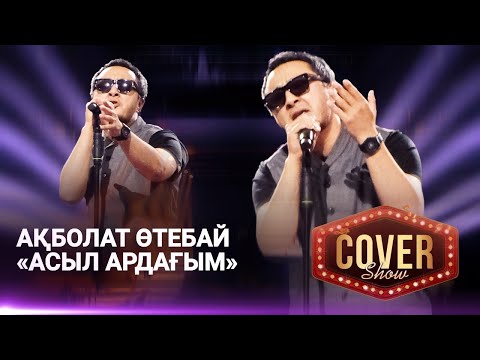 Ақболат Өтебай — «Асыл ардағым» / COVER SHOW 4 / КАВЕР ШОУ 4
