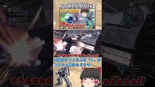 『バトオペ2』【ゼーズール】汎用機ごとぶっ潰す強襲機!　#機動戦士ガンダムバトルオペレーション2 #ゆっくり実況 #shorts