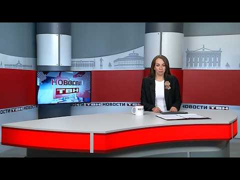 Новости ТВН о 30.04.26 (12+)