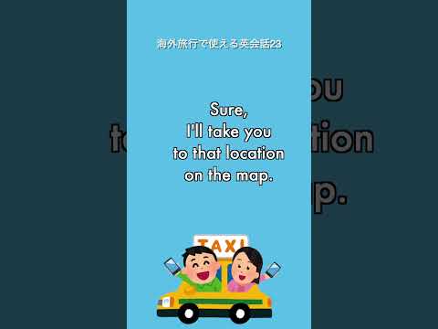 海外旅行で使えるひと言英語フレーズ23　タクシー運転手に地図を見せて行き先を伝える　#英語 #英語学習 #英語の勉強 #英語フレーズ #英会話 #海外旅行