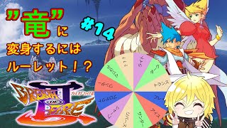 【BOF3】ルーレットで決まる竜変身生活　#14
