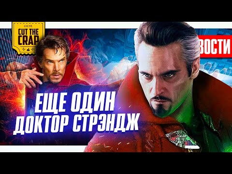 НОВЫЙ ДОКТОР СТРЭНДЖ // СПИН-ОФФ МАНДАЛОРЦА // CЕКРЕТ ЧЕРНОЙ ВДОВЫ и другие НОВОСТИ КИНО (2/11)