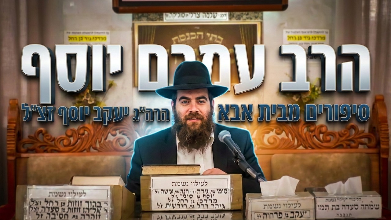 מה קרה בבית הרב יעקב יוסף זצ"ל? סיפורים מרגשים עם הרב עמרם יוסף