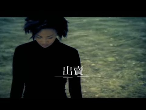 那英 Na Ying -  出賣 (官方完整版MV)