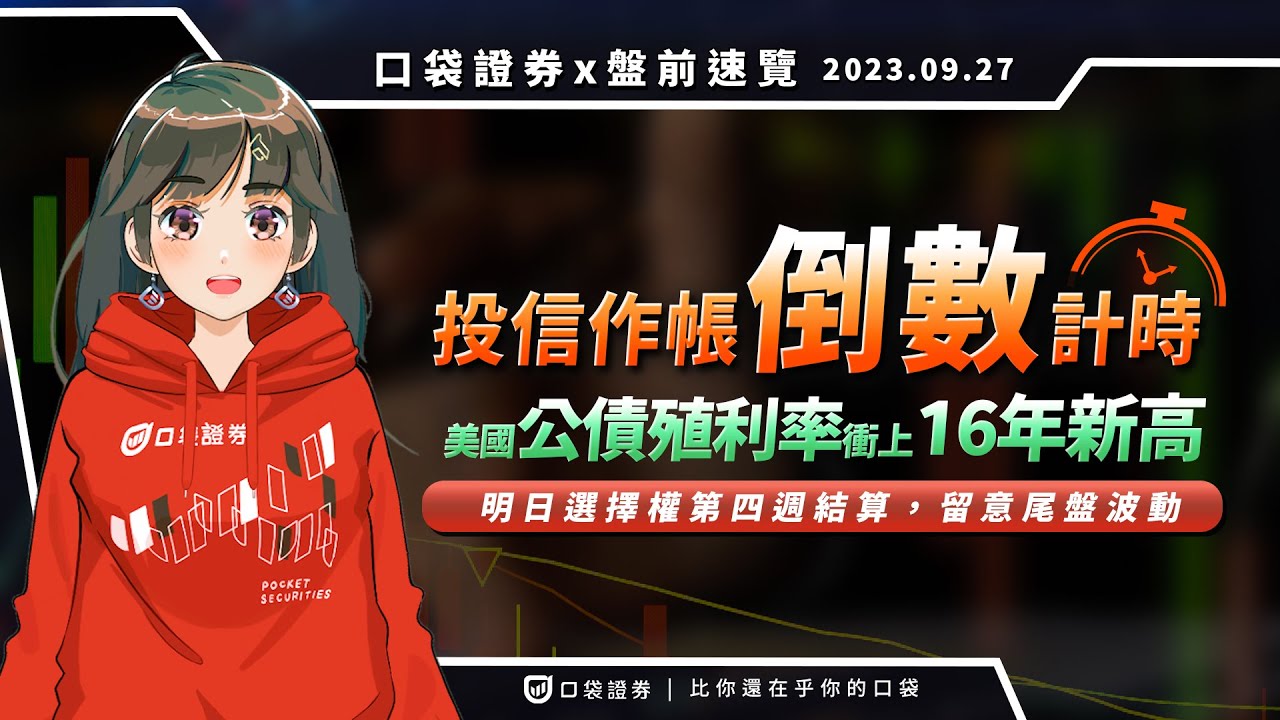 2023.09.27 星期三-投信作帳倒數計時,美國公債殖利率衝上16年新高,明日選擇權第四週結算,留意尾盤波動
