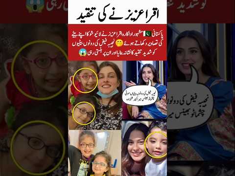 Iqra aziz criticize on najeeba Faiz daughters#trendingshorts #viralvideo