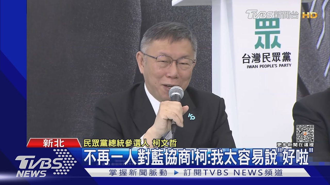 不再一人對藍協商! 柯:我太容易說「好啦」