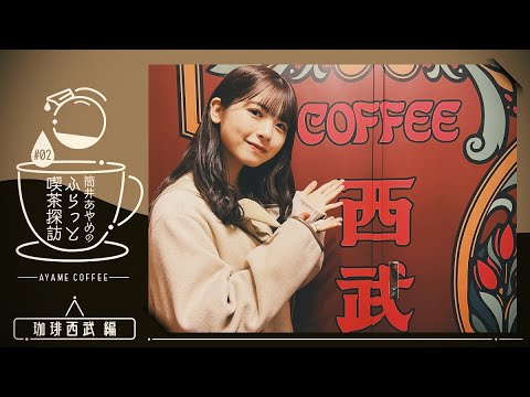 筒井が1人で東京でも喫茶店いってみた!