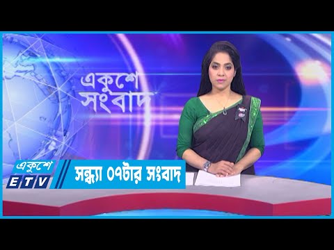 07 PM News || সন্ধ্যা ০৭টার সংবাদ || 26 February 2023