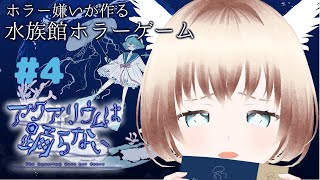 アクアリウムは踊らない　#4 #アクおど #ホラーゲーム実況プレイ