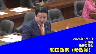 【字幕付き】20260602 衆議院 法務委員会 07 和田政宗 参政党