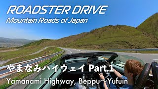 やまなみハイウェイ Part.1（別府〜湯布院） 九州最強の絶景道路の始まりは、ロープウェイ・キャンプ・遊園地まで全部入り！オープンカーでドライブ気分 NDロードスター 車載動画