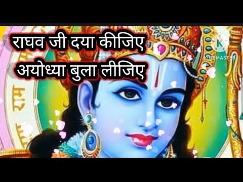 राघव जी दया कीजिए