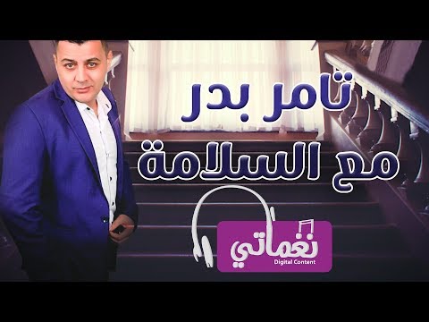 مع السلامة تامر بدر