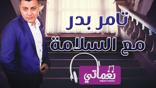 كلمات اغنية مع السلامة تامر بدر