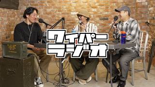 【#240】超雑談/カラオケ/懐メロ/最近のSNS/好きな女性芸能人など【WAIPER RADIO ワイパーラジオ】ミリタリーショップWAIPER